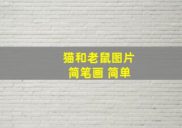 猫和老鼠图片 简笔画 简单